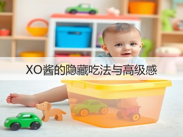 XO酱的隐藏吃法与高级感(图1) XO酱的隐藏吃法与高级感(图1)