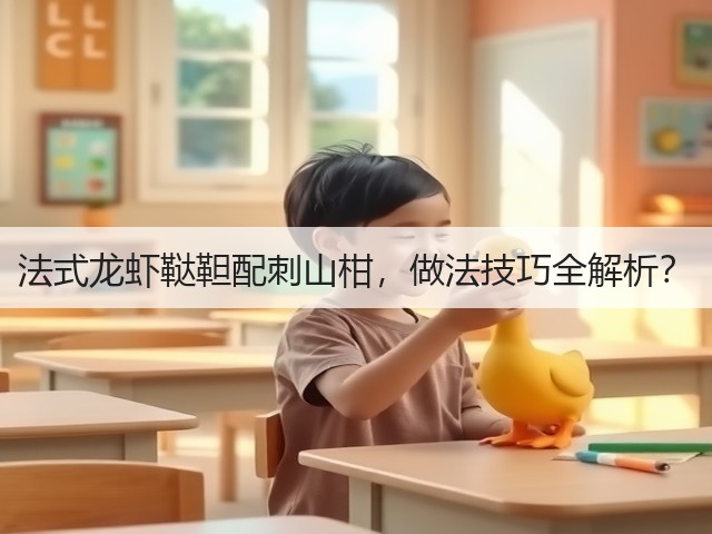 法式龙虾鞑靼配刺山柑,做法技巧全解析?(图3) 法式龙虾鞑靼配刺山柑,做法技巧全解析?(图3)