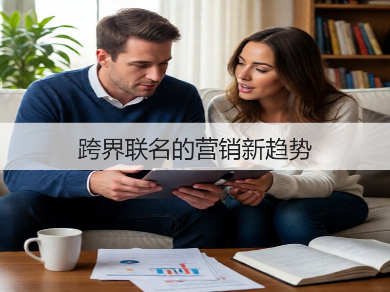 跨界联名的营销新趋势