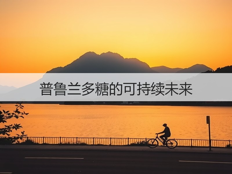 普鲁兰多糖的可持续未来