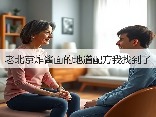 老北京炸酱面的地道配方我找到了(图2) 老北京炸酱面的地道配方我找到了(图2)