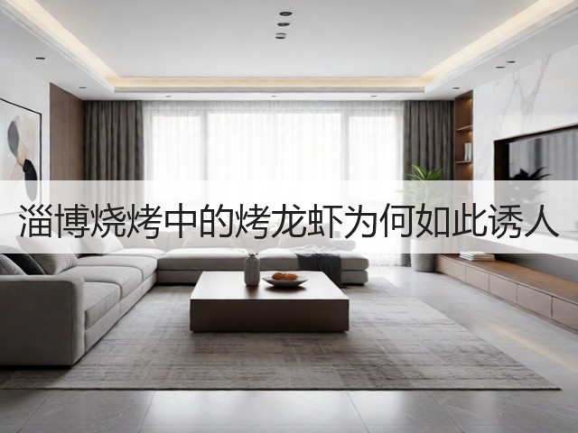 淄博烧烤中的烤龙虾为何如此诱人(图2) 淄博烧烤中的烤龙虾为何如此诱人(图2)