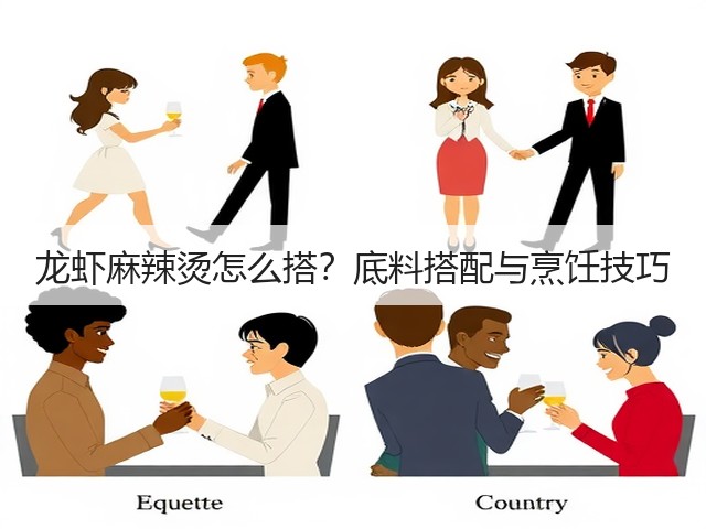 龙虾麻辣烫怎么搭?底料搭配与烹饪技巧(图3) 龙虾麻辣烫怎么搭?底料搭配与烹饪技巧(图3)