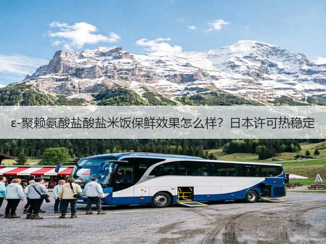 ε-聚赖氨酸盐酸盐米饭保鲜效果怎么样?日本许可热稳定(图1) ε-聚赖氨酸盐酸盐米饭保鲜效果怎么样?日本许可热稳定(图1)