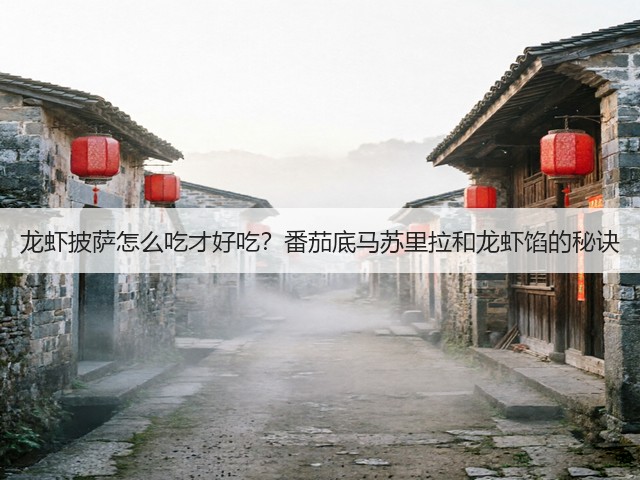 龙虾披萨怎么吃才好吃?番茄底马苏里拉和龙虾馅的秘诀(图1) 龙虾披萨怎么吃才好吃?番茄底马苏里拉和龙虾馅的秘诀(图1)