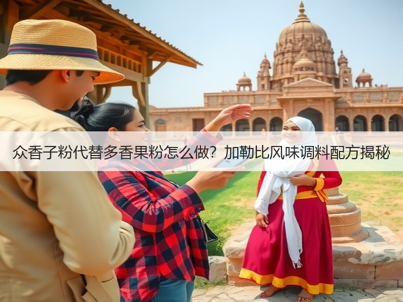 众香子粉代替多香果粉怎么做？加勒比风味调料配方揭秘