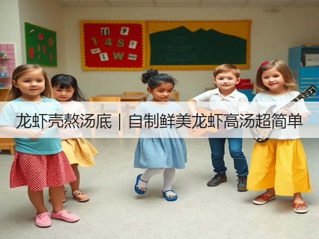 龙虾壳熬汤底|自制鲜美龙虾高汤超简单(图1) 龙虾壳熬汤底|自制鲜美龙虾高汤超简单(图1)