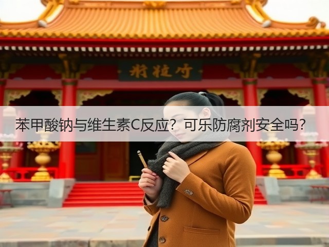 苯甲酸钠与维生素C反应?可乐防腐剂安全吗?(图3) 苯甲酸钠与维生素C反应?可乐防腐剂安全吗?(图3)
