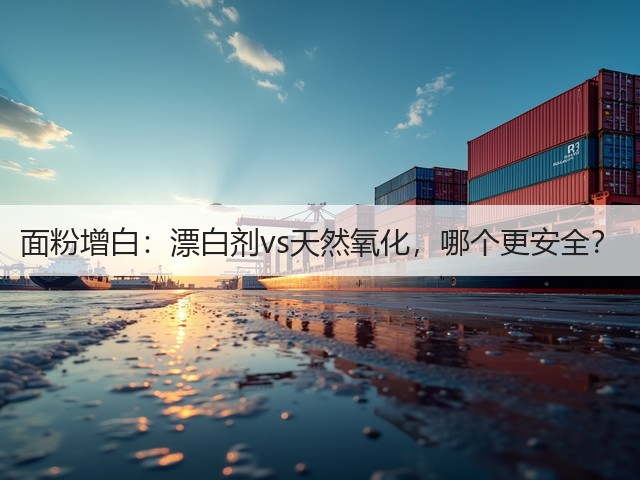 面粉增白:漂白剂vs天然氧化,哪个更安全?(图1) 面粉增白:漂白剂vs天然氧化,哪个更安全?(图1)