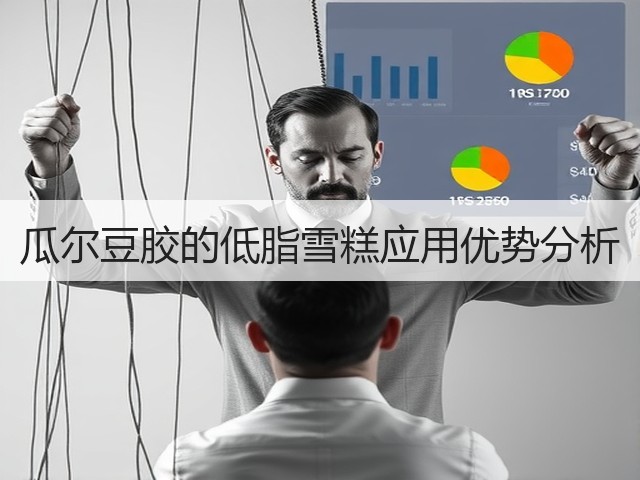 瓜尔豆胶的低脂雪糕应用优势分析(图2)