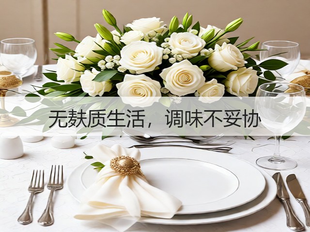 无麸质生活,调味不妥协(图1) 无麸质生活,调味不妥协(图1)