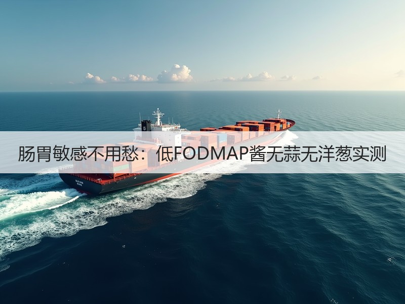 肠胃敏感不用愁：低FODMAP酱无蒜无洋葱实测