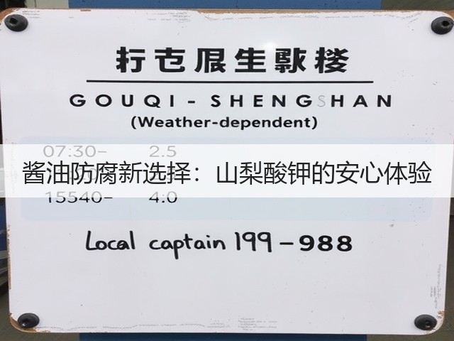 酱油防腐新选择:山梨酸钾的安心体验(图3) 酱油防腐新选择:山梨酸钾的安心体验(图3)