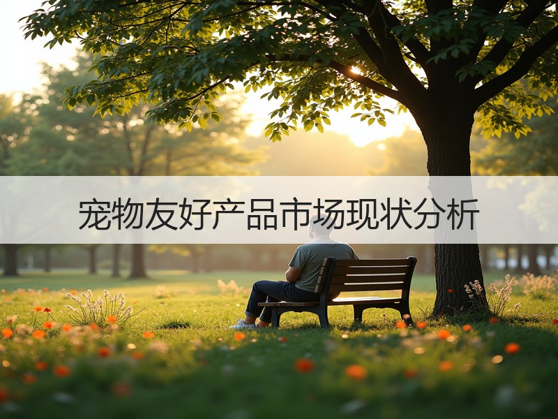 宠物友好产品市场现状分析