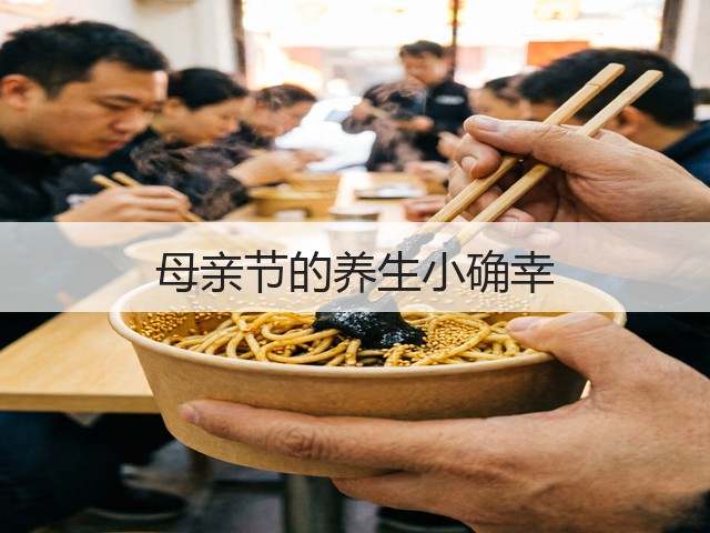母亲节的养生小确幸(图1) 母亲节的养生小确幸(图1)