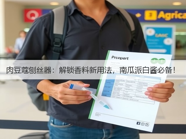 肉豆蔻刨丝器:解锁香料新用法,南瓜派白酱必备!(图1) 肉豆蔻刨丝器:解锁香料新用法,南瓜派白酱必备!(图1)