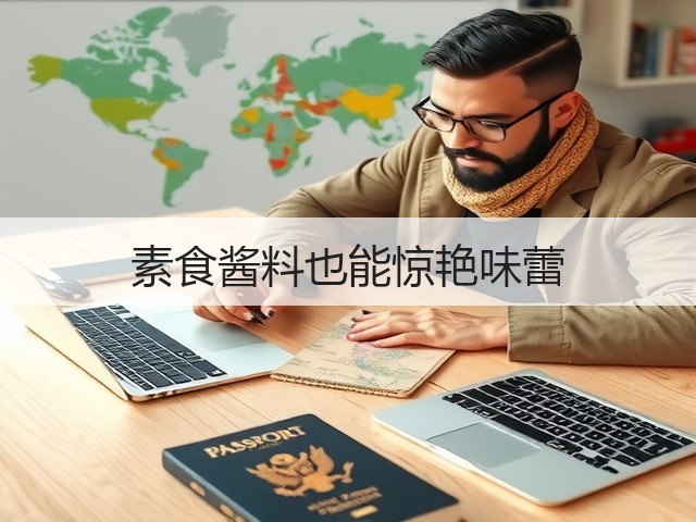 素食酱料也能惊艳味蕾(图3) 素食酱料也能惊艳味蕾(图3)