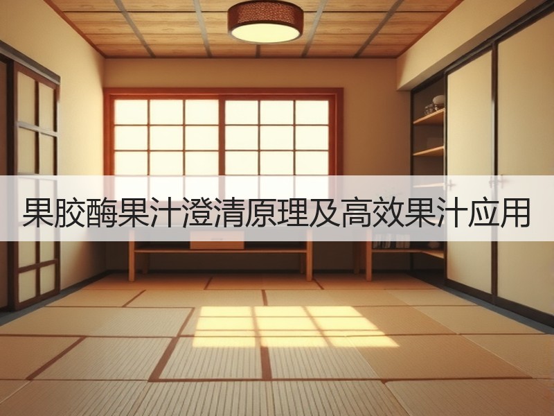 果胶酶果汁澄清原理及高效果汁应用