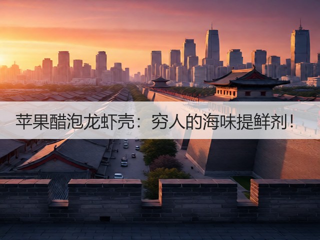 苹果醋泡龙虾壳:穷人的海味提鲜剂!(图2) 苹果醋泡龙虾壳:穷人的海味提鲜剂!(图2)