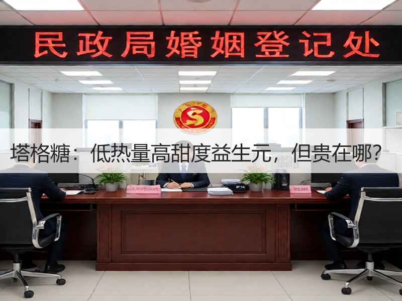 塔格糖：低热量高甜度益生元，但贵在哪？