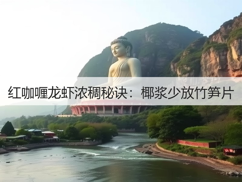 红咖喱龙虾浓稠秘诀：椰浆少放竹笋片