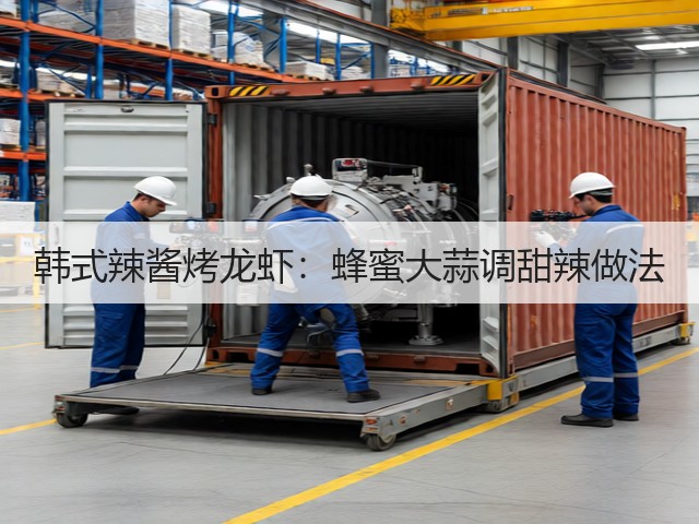 韩式辣酱烤龙虾:蜂蜜大蒜调甜辣做法(图1) 韩式辣酱烤龙虾:蜂蜜大蒜调甜辣做法(图1)