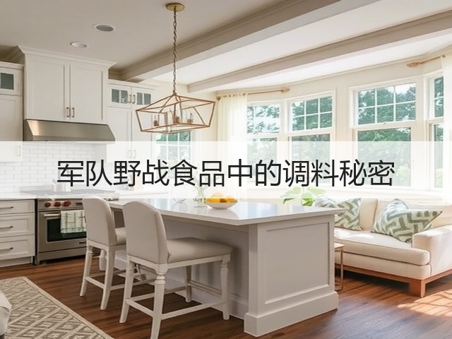 军队野战食品中的调料秘密(图2)