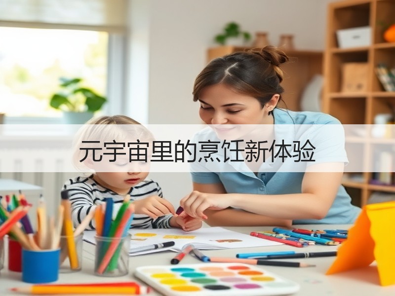 元宇宙里的烹饪新体验