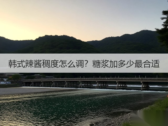 韩式辣酱稠度怎么调?糖浆加多少最合适(图3) 韩式辣酱稠度怎么调?糖浆加多少最合适(图3)