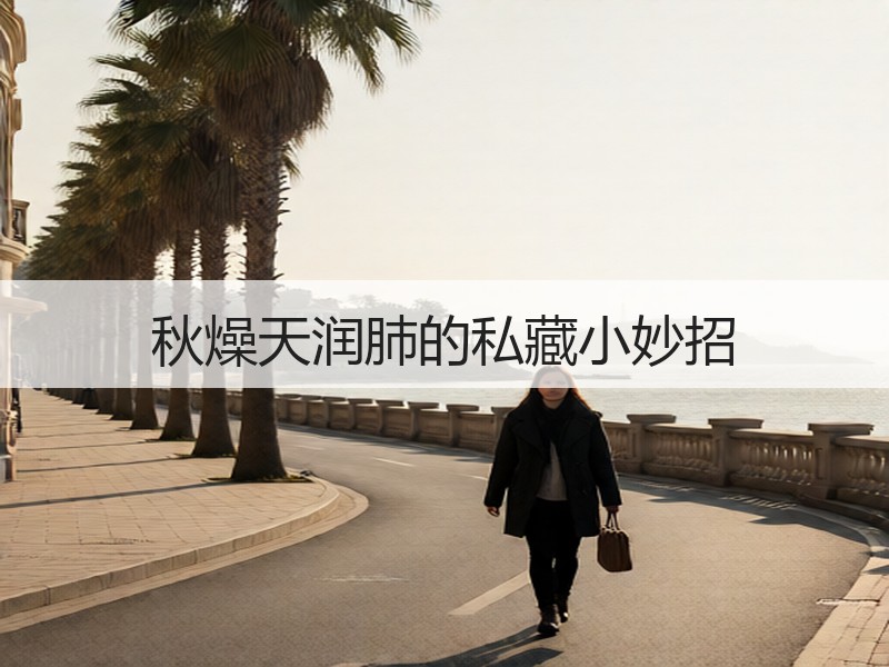 秋燥天润肺的私藏小妙招