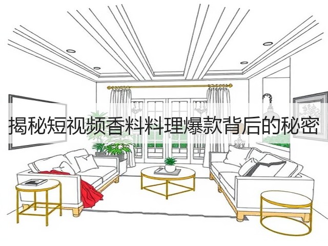 揭秘短视频香料料理爆款背后的秘密(图2)