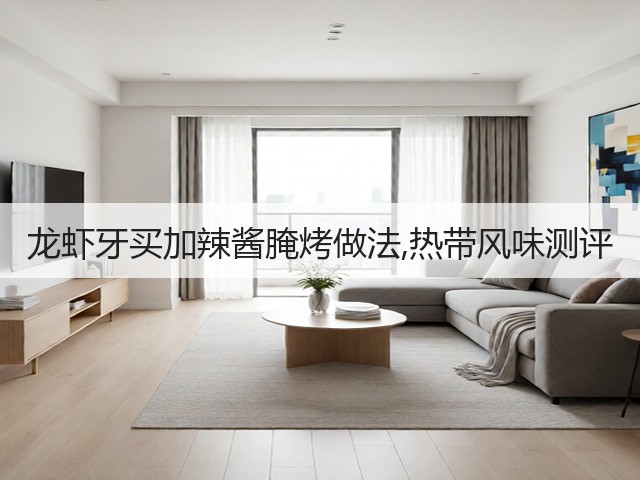 龙虾牙买加辣酱腌烤做法,热带风味测评(图3) 龙虾牙买加辣酱腌烤做法,热带风味测评(图3)