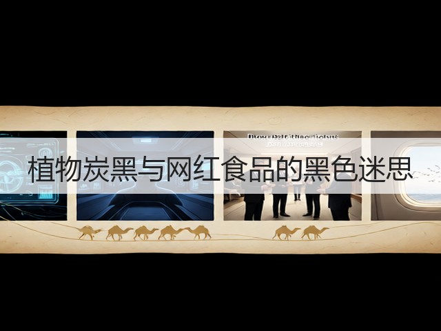 植物炭黑与网红食品的黑色迷思(图2) 植物炭黑与网红食品的黑色迷思(图2)