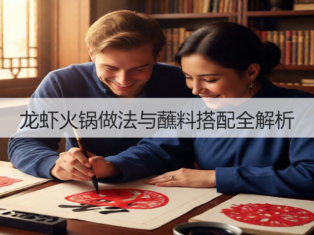 龙虾火锅做法与蘸料搭配全解析(图1) 龙虾火锅做法与蘸料搭配全解析(图1)