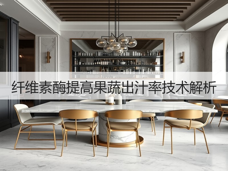 纤维素酶提高果蔬出汁率技术解析