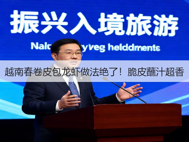 越南春卷皮包龙虾做法绝了!脆皮蘸汁超香(图3) 越南春卷皮包龙虾做法绝了!脆皮蘸汁超香(图3)