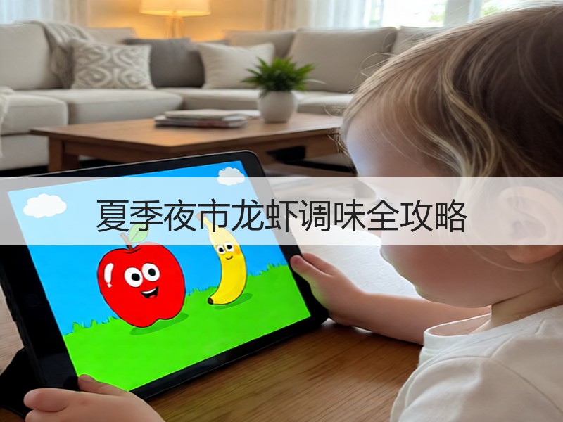 夏季夜市龙虾调味全攻略
