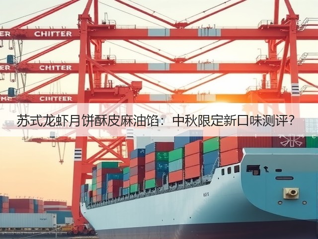 苏式龙虾月饼酥皮麻油馅:中秋限定新口味测评?(图1) 苏式龙虾月饼酥皮麻油馅:中秋限定新口味测评?(图1)