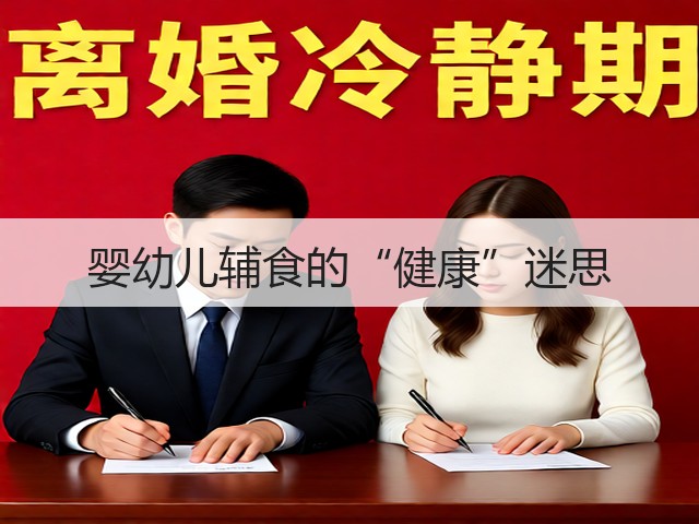 婴幼儿辅食的“健康”迷思(图3) 婴幼儿辅食的“健康”迷思(图3)