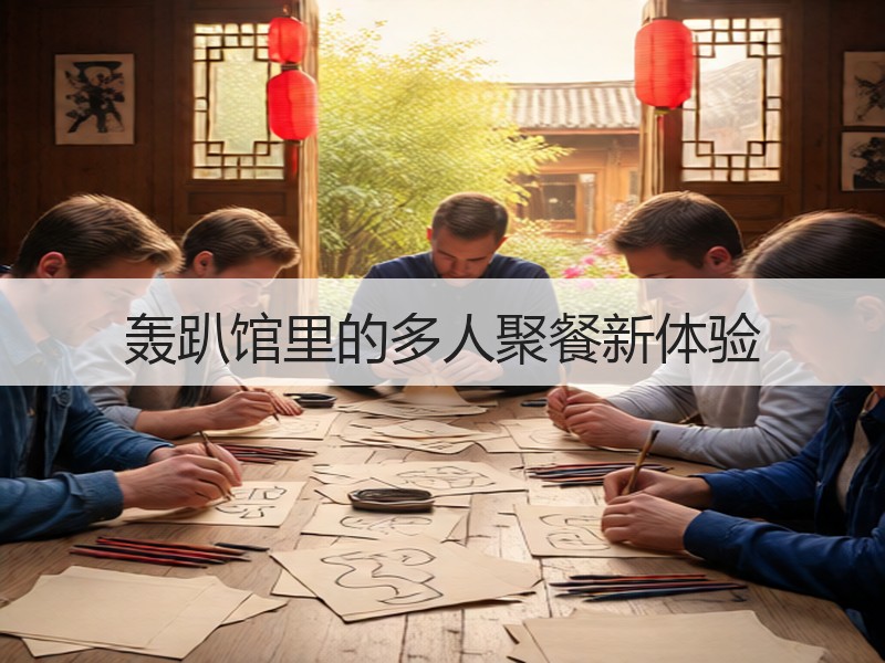 轰趴馆里的多人聚餐新体验