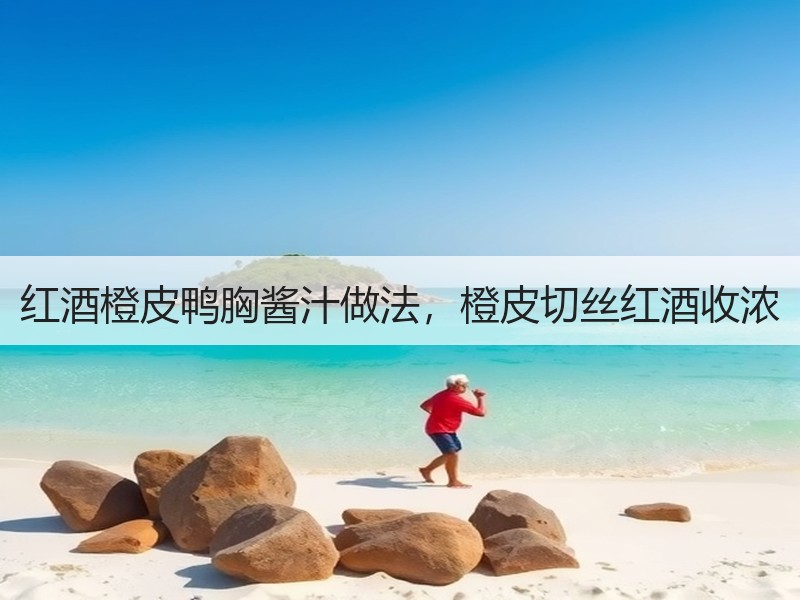 红酒橙皮鸭胸酱汁做法，橙皮切丝红酒收浓