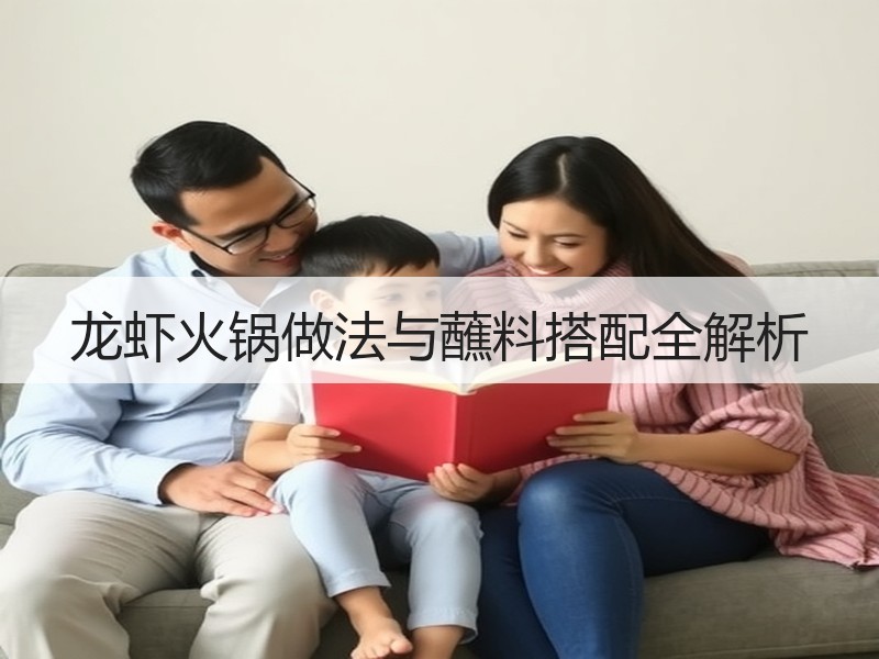 龙虾火锅做法与蘸料搭配全解析
