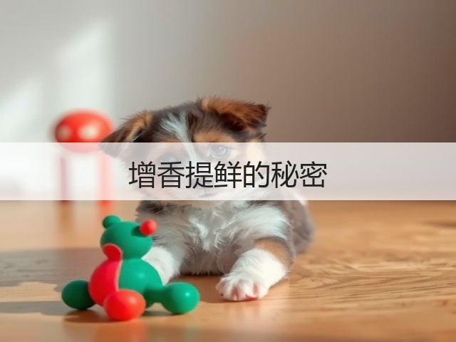 增香提鲜的秘密(图2) 增香提鲜的秘密(图2)