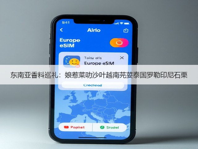 东南亚香料巡礼:娘惹菜叻沙叶越南芫荽泰国罗勒印尼石栗(图1) 东南亚香料巡礼:娘惹菜叻沙叶越南芫荽泰国罗勒印尼石栗(图1)