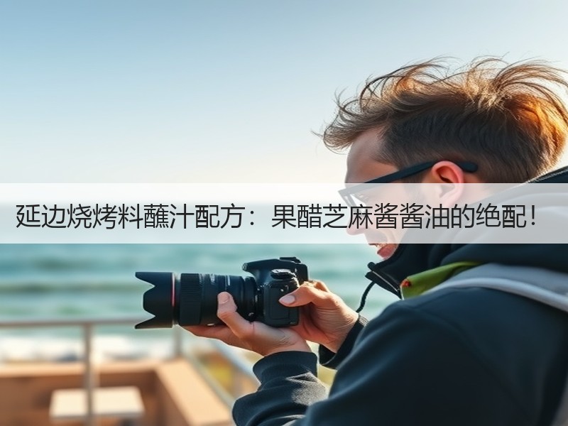 延边烧烤料蘸汁配方：果醋芝麻酱酱油的绝配！