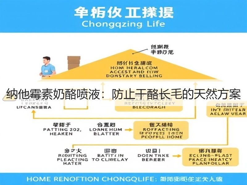 纳他霉素奶酪喷液：防止干酪长毛的天然方案