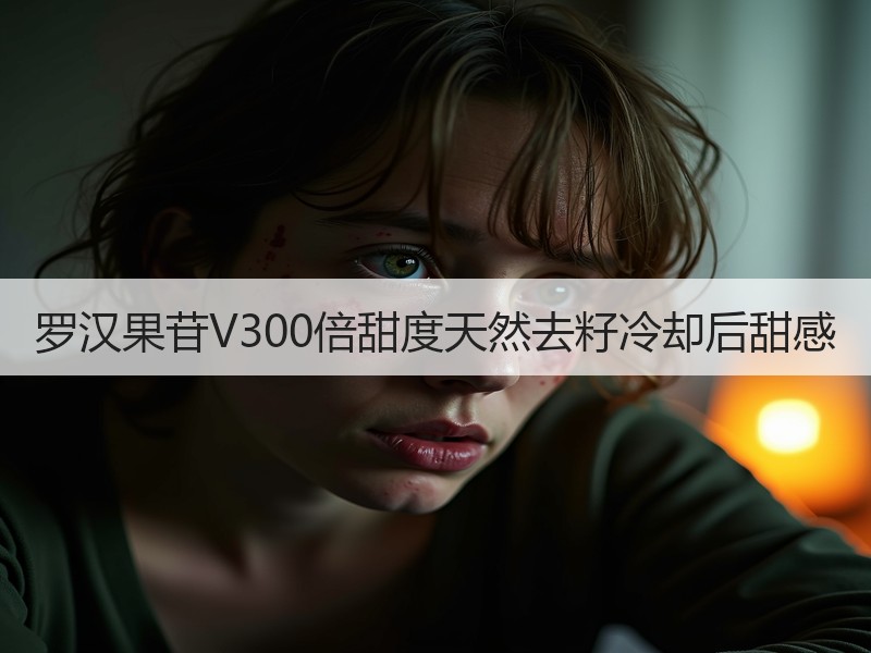 罗汉果苷V300倍甜度天然去籽冷却后甜感