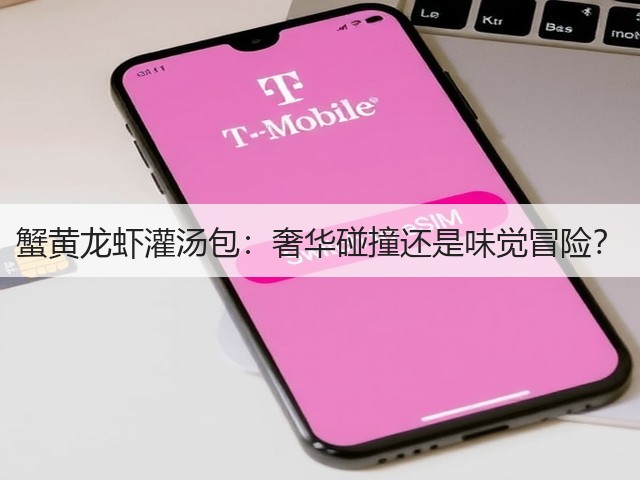 蟹黄龙虾灌汤包:奢华碰撞还是味觉冒险?(图2) 蟹黄龙虾灌汤包:奢华碰撞还是味觉冒险?(图2)