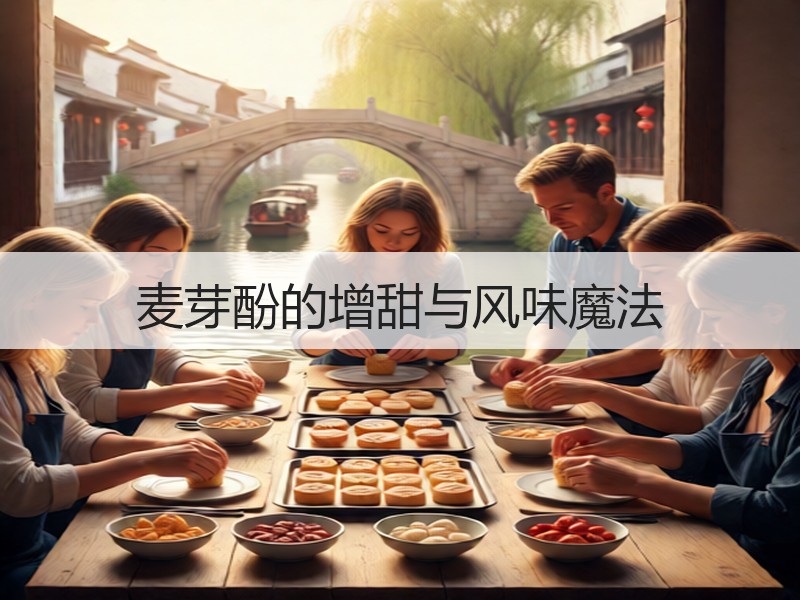 麦芽酚的增甜与风味魔法