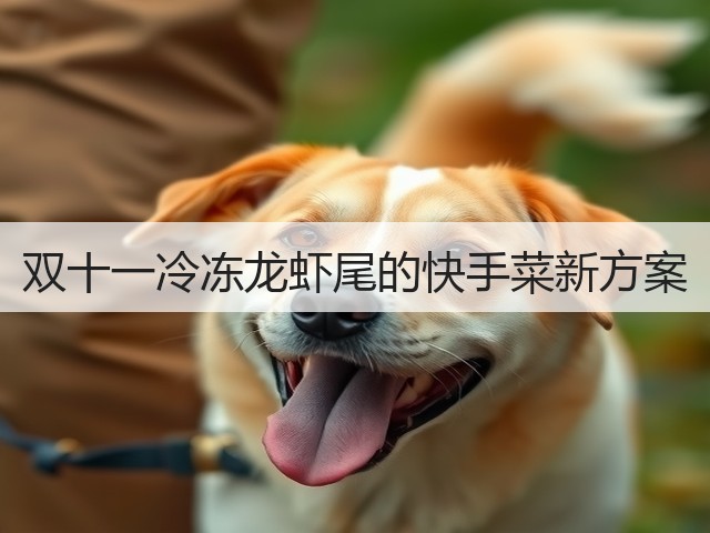 双十一冷冻龙虾尾的快手菜新方案(图1) 双十一冷冻龙虾尾的快手菜新方案(图1)